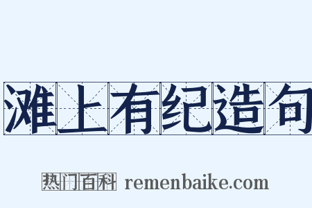 滩上有纪造句是什么意思的图片